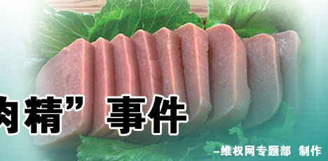 聚焦雨润“瘦肉精”事件