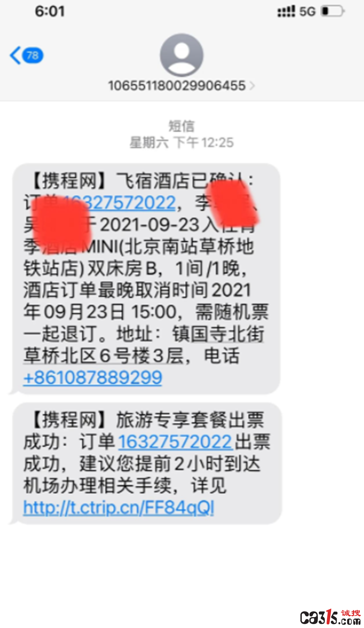 消费者投诉:携程网卖机票强制酒店消费 严重侵害选择权